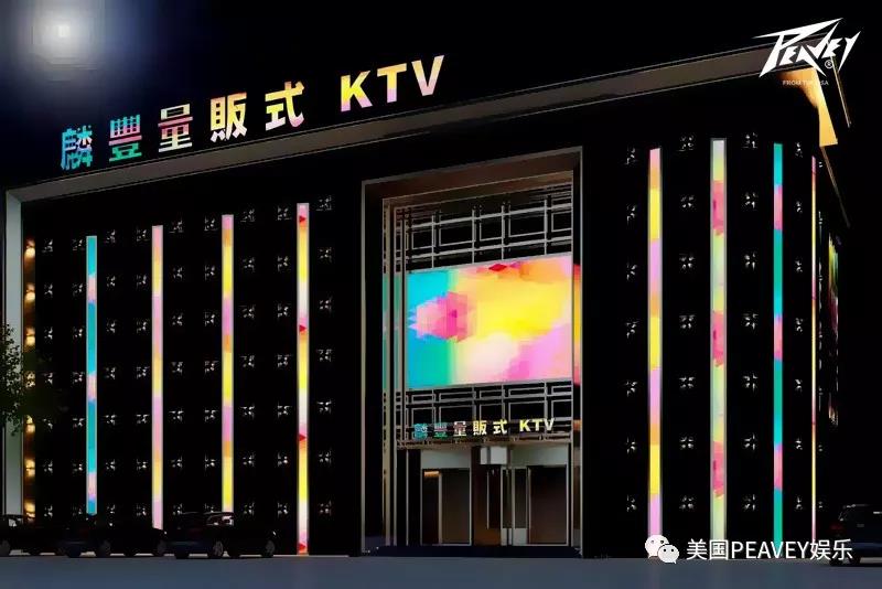 美国PEAVEY娱乐&葫芦岛麟丰量贩式KTV，旧貌换新颜，最是真情敌不住！ (4).jpg