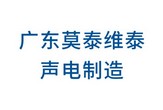 广东莫泰维泰电声制造有限责任公司