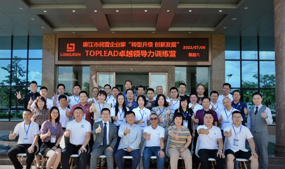 廉江市排名前端民营企业家“转型升级、创新发展”TOPLEAD卓越领导力训练营在龙健高新产业园集团开班