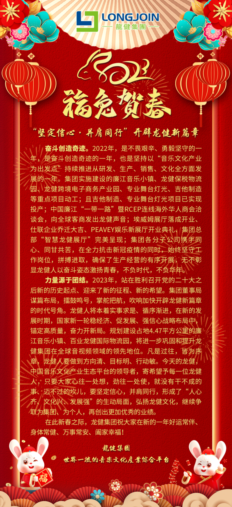 龙健集团2023新年贺词