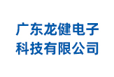 广东龙健电子科技有限公司